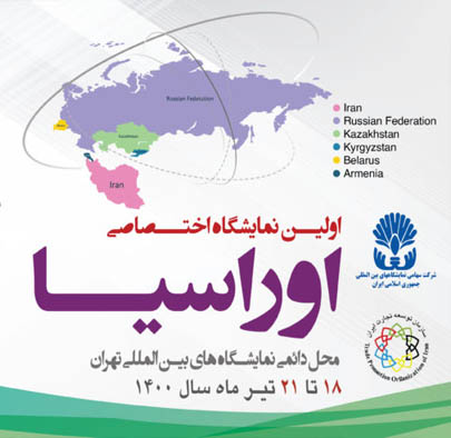 برگزاری نخستین نمایشگاه بین المللی اوراسیا در تهران